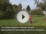 Базовая техника кошения травы триммером Stihl Мотокоса