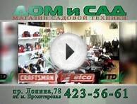 Магазин садовой техники ДОМ и САД