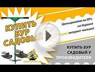 Садовый бур купить у производителя Бур садовый прямо с завода