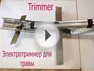 Триммер (газонокосилка) для стрижки травы на аккумуляторе