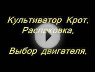 Культиватор КРОТ . Распаковка. Выбор двигателя.